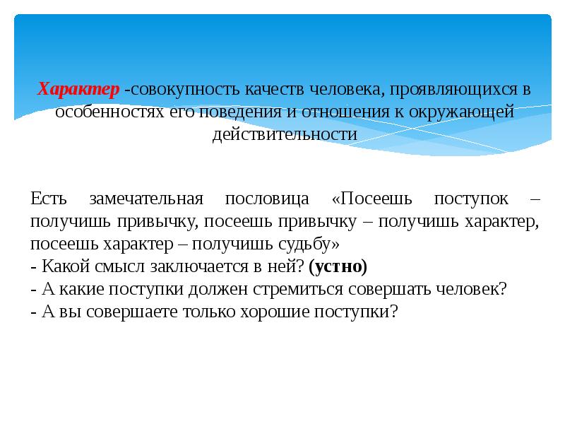 Характер человека проявляется в. Качества человека для презентации. Отношение к окружающей действительности. Качество человека, проявляющееся.