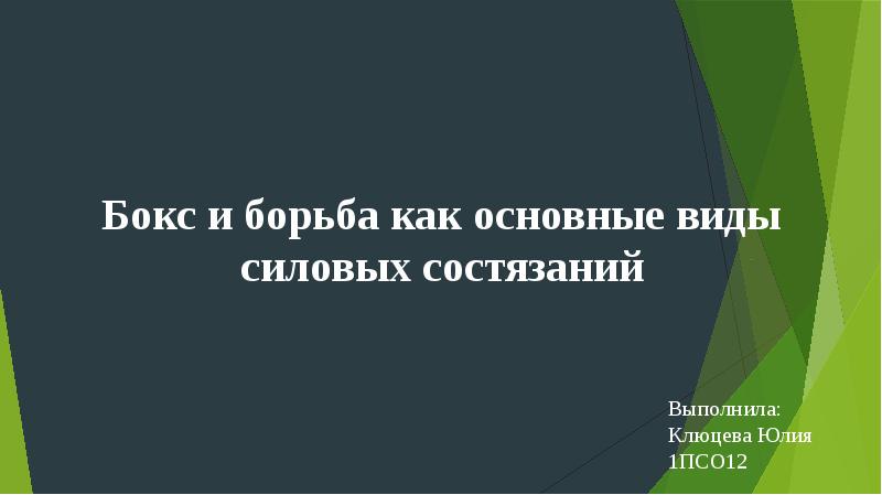 Борьба бокс силовых состязаний. Бокс и борьба как основные виды силовых состязаний доклад. Бокс и борьба как основные виды силовых состязаний. Бокс и борьба как основные виды силовых состязаний реферат. Реферат на тему бокс и борьба как основные виды силовых состязаний..