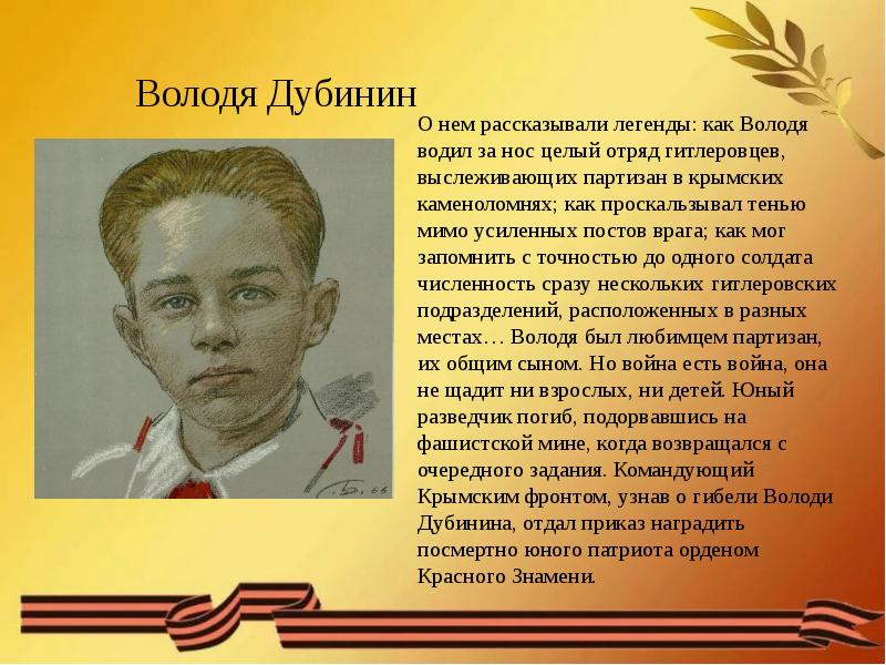 Володя увидел. Володя Дубинин Пионер герой награды. Партизан Дубинин Володя. Володя Дубинин Печора. Керчь Володя Дубинин.