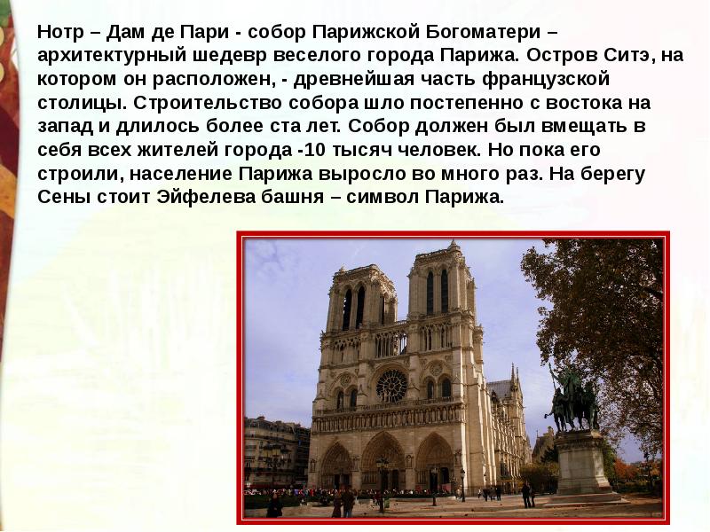 Нотр дам на карте. Рассказ о нотр дам. Сообщение о соборе нотр дам. Нотр дам де пари рязань филармония. Нотр дам на русском текст.