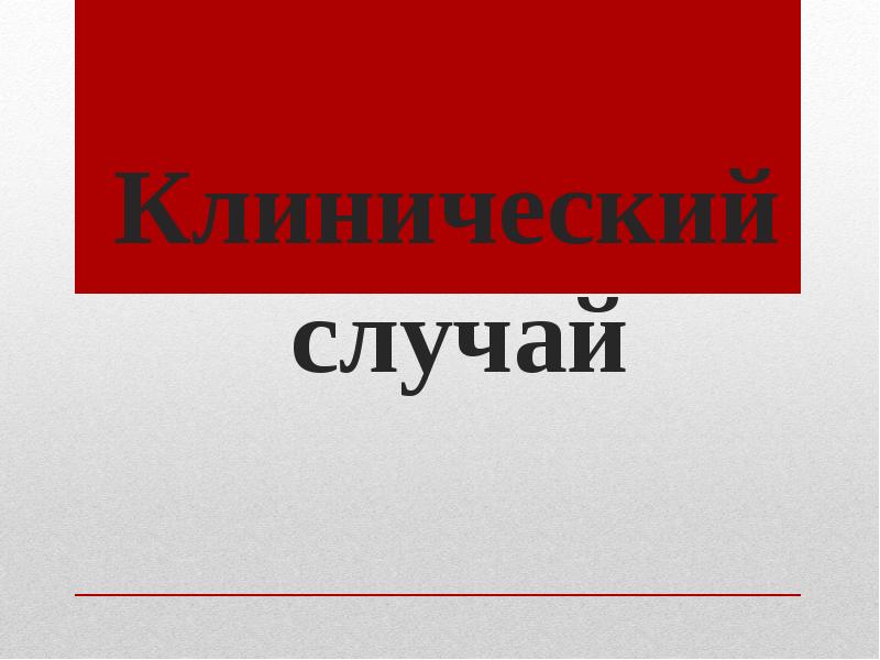 Клинический случай