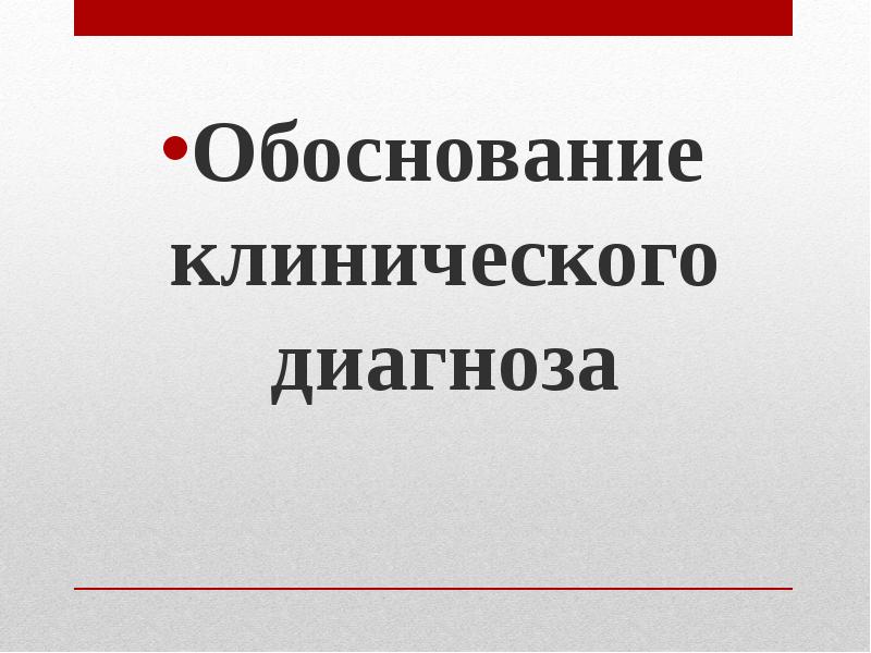 Обоснованное основание. Обоснование клинического диагноза. Обоснование клинического диагноза шаблон. Обоснование клинического диагноза образец. Обоснование предварительного диагноза.