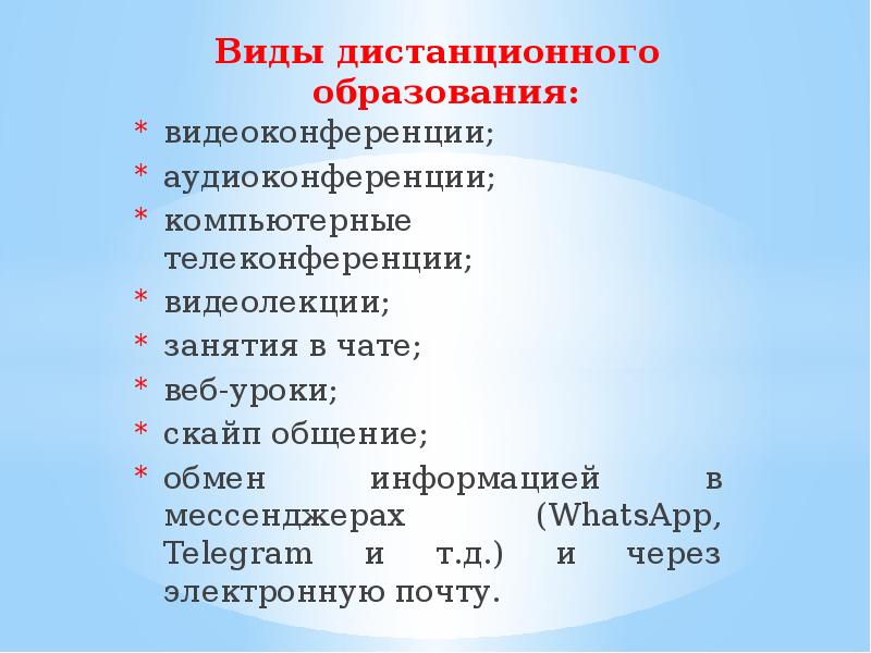 Виды удаленной. Виды дистанционного образования. Виды и типы дистанционного обучения. Все формы дистанционного обучения. Дистанционное обучение виды формы методы.