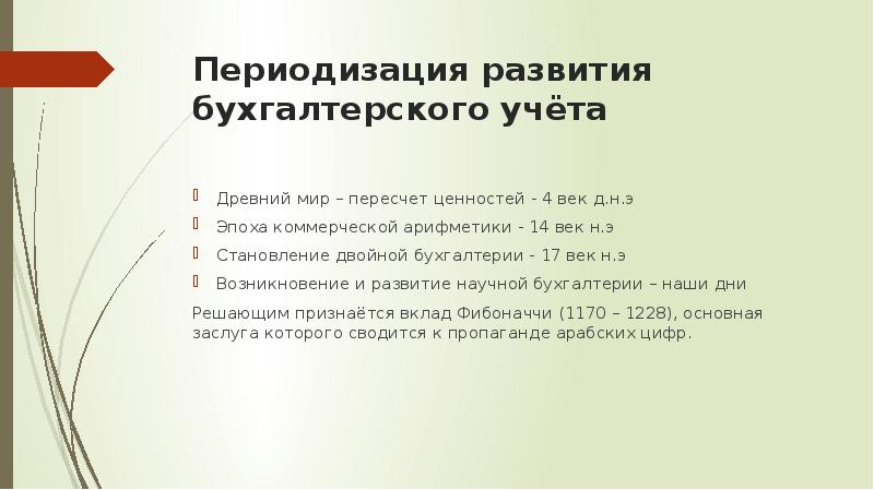 История возникновения и развития бухгалтерского учета презентация