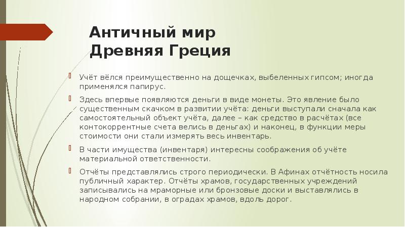 История возникновения и развития бухгалтерского учета презентация