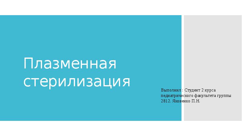 Плазменная стерилизация