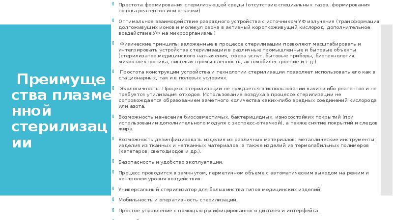 &nbsp;Преимущества&nbsp;плазменной стерилизации Энергоэффективность более чем на порядок величины выше по сравнению