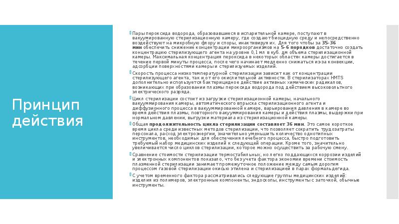 Принцип действия Пары пероксида водорода, образовавшиеся в испарительной камере, поступают в