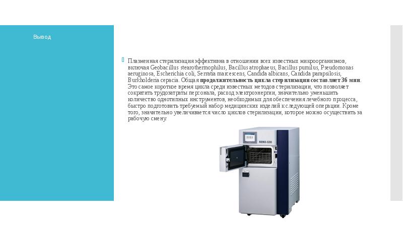 Вывод Плазменная стерилизация эффективна в отношении всех известных микроорганизмов, включая Geobacillus