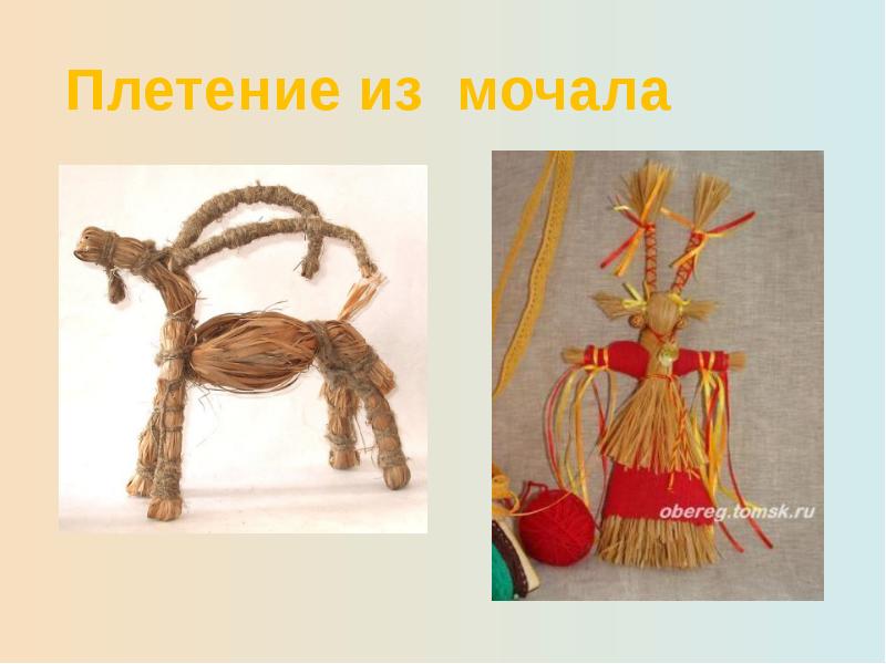 Декоративные игрушки из мочала изо 5. Игрушка из мочала 5 класс. Декоративные игрушки из мочала. Плетение из мочала. Игрушки из лыка.