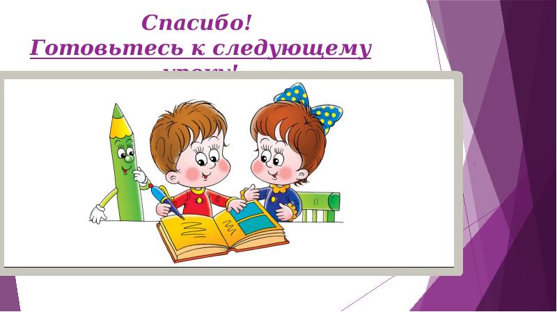 Подготовь к следующему уроку. Следующий урок. Подготовиться к следующему уроку. Приготовились к уроку. До следующего урока в презентации.