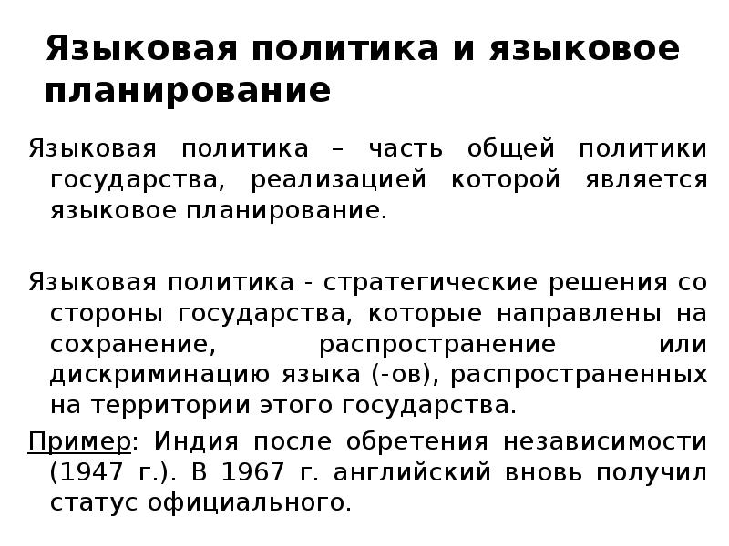 Правовое положение языков. Языковая политика государства. Государственная языковая политика. Задачи языковой политики. Примеры языковой политики.