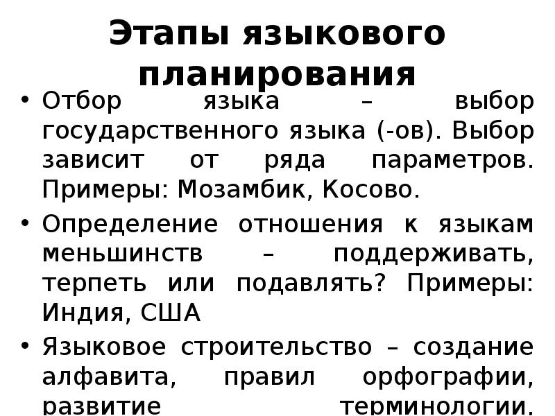 Языковой принцип. Этапы языкового планирования. Языковая политика в России. Языковая политика примеры. Языковая политика государства.