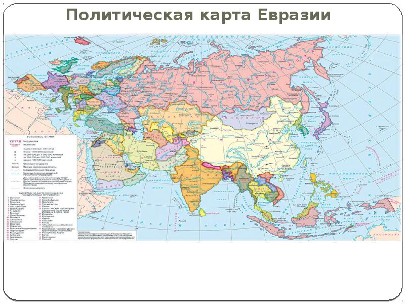 Конспект население и политическая карта евразии