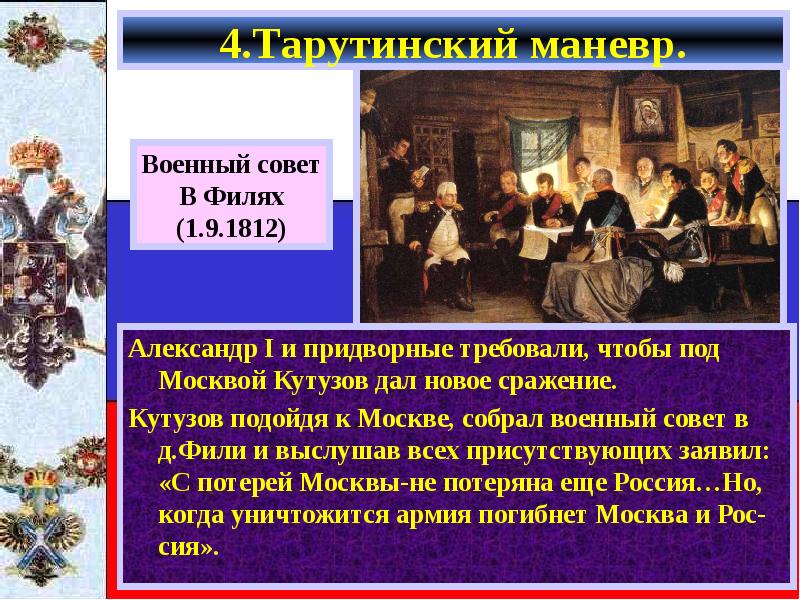 С потерей москвы не потеряна. Кутузов 1812 совет в Филях. Совет в Филях итоги. Тарутинский маневр 1812. Военный совет в Филях.