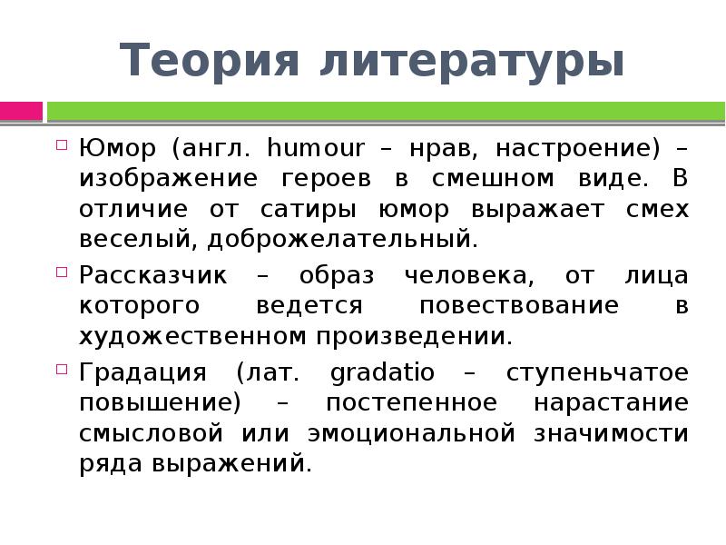 Какое определение соответствует понятию юмор тринадцатый подвиг. Теория литературы. Виды юмора в литературе. Виды смешного в литературе. Юмор это в литературе.