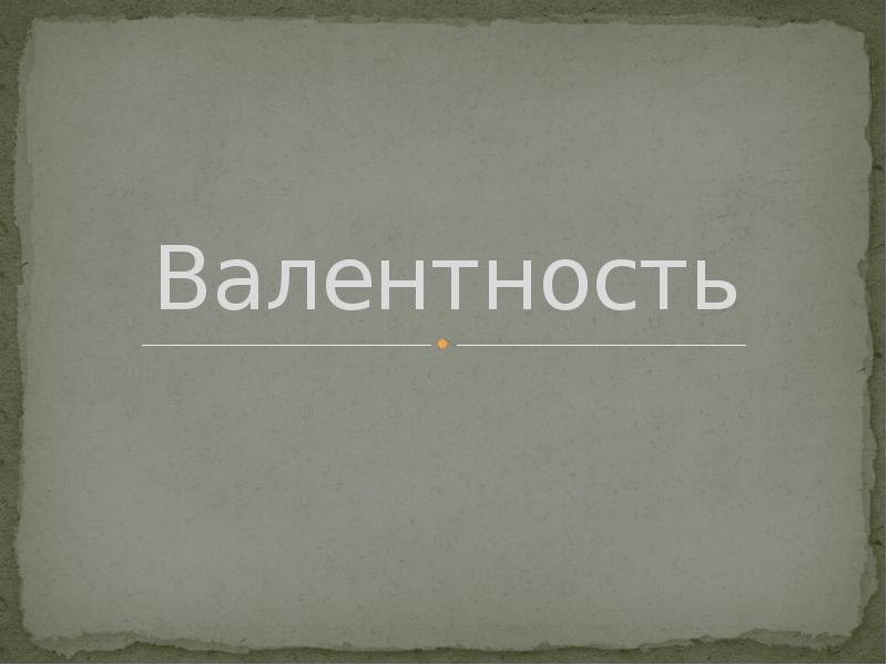 Реферат: Валентность