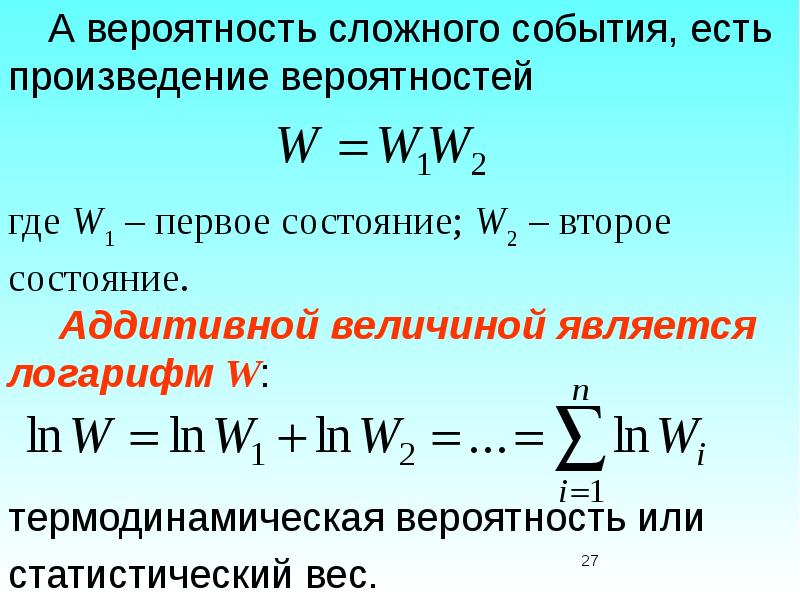 Сложная вероятность. Статистический вес термодинамика. Статистический вес термодинамическая вероятность. Вероятность сложных событий. Статистический вес и энтропия.