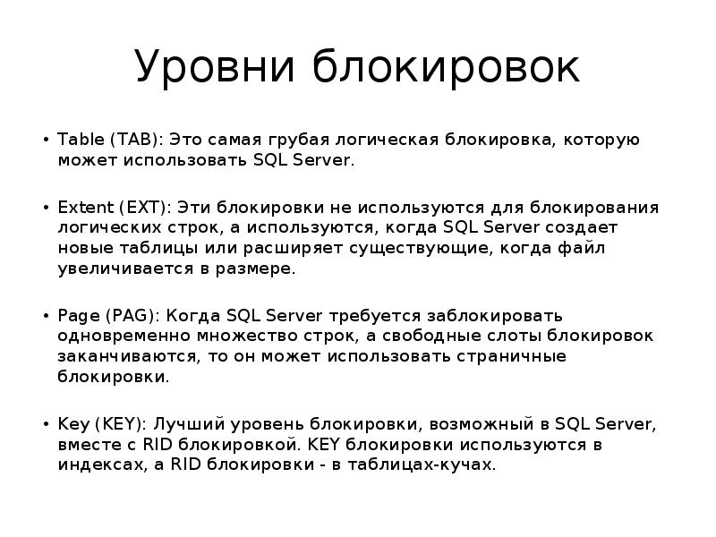 заблокированный уровень. виды блокировок в бд. заблокированный уровень. блокировки транзакций sql. уровни изоляции транзакций схема.
