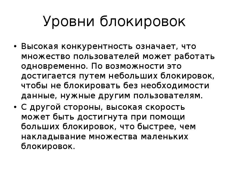 заблокированный уровень. заблокированный уровень. заблокированный уровень. заблокированный уровень. существующие типы блокировки.