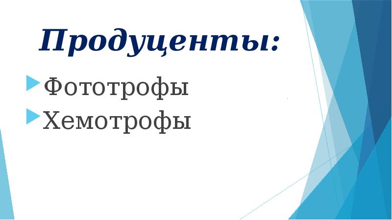 фотоавтотрофы хемоавтотрофы гетеротрофы. продуценты хемотрофы. автотрофные организмы примеры. продуценты фотоавтотрофы. микроорганизмы-продуценты пример.