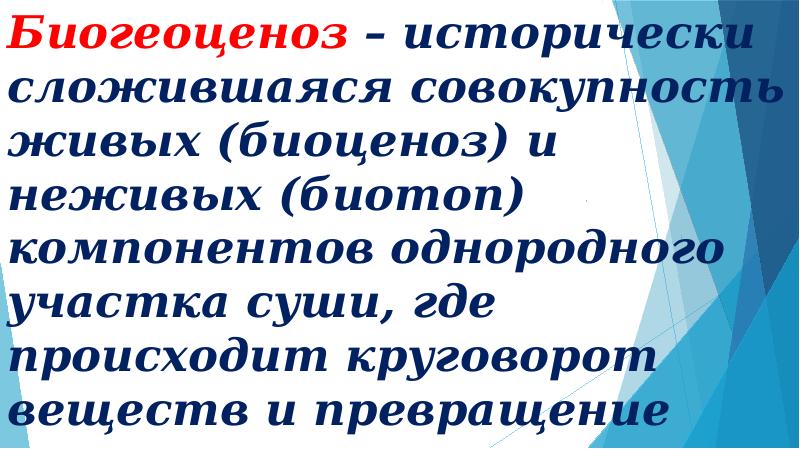 Биогеоценоз является совокупностью. Совокупность живых элементов. Биогеоценоз это исторически сложившаяся совокупность живых. Совокупность живого и неживого.