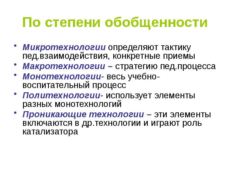 Обобщенность. По степени обобщенности. Культурологии по степени обобщенности знаний. Микротехнологии в педагогике это. Монотехнологии, комплексные и проникающие технологии – это.