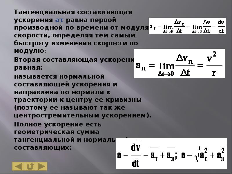 Модуль ускорения равен. Тангенциальная составляющая ускорения. Модуль тангенциальной составляющей ускорения. Тангенциальная составляющая. Танцеицельная составляющая ускорение.