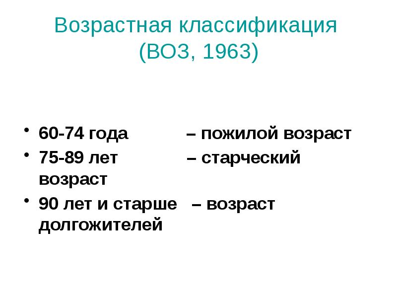 Возрастная классификация. Возрастная классификация воз 1963. Классификация возрастов по воз. Классификация возрастных групп. Пожилой Возраст по классификации воз.