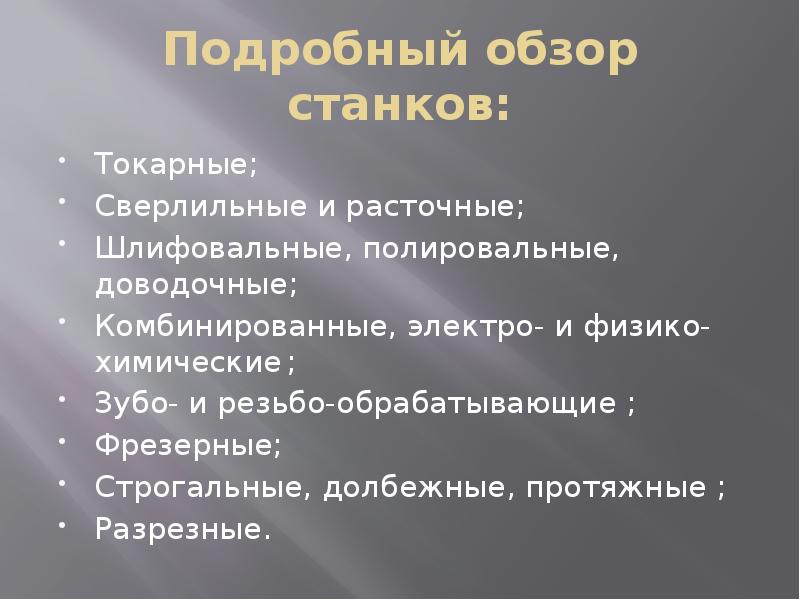 Доводочные станки презентация