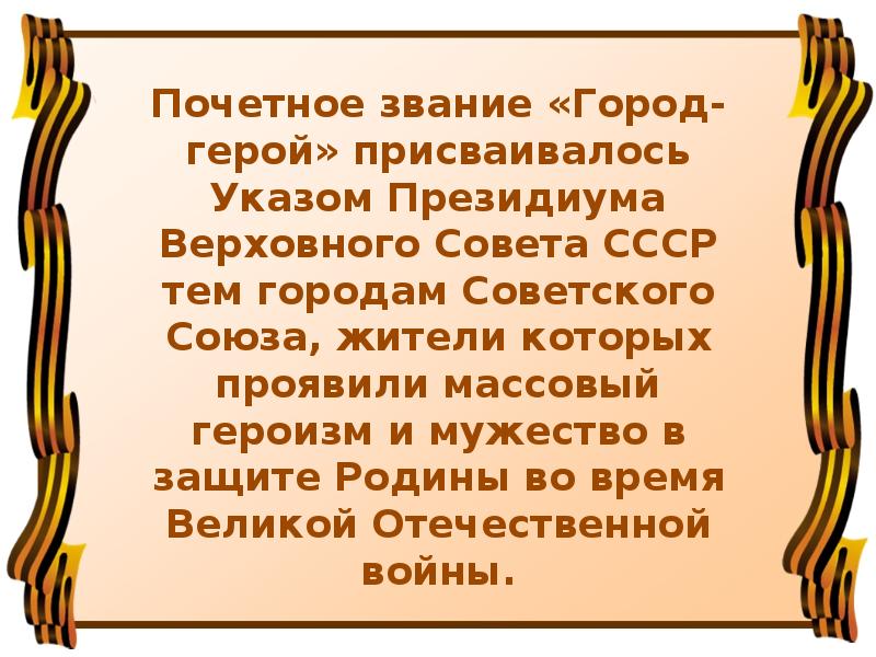 Презентация города герои подготовительная группа