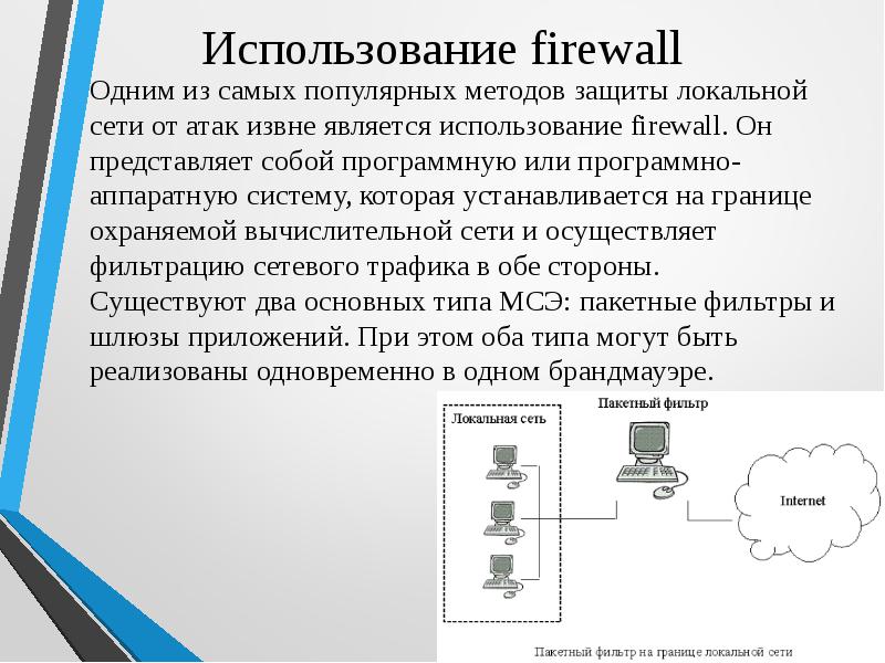 Аппаратно программной защиты сети. Межсетевой экран в локальной сети. Средства межсетевого экранирования. ЛВС С межсетевым экраном. Межсетевой экран (МСЭ).