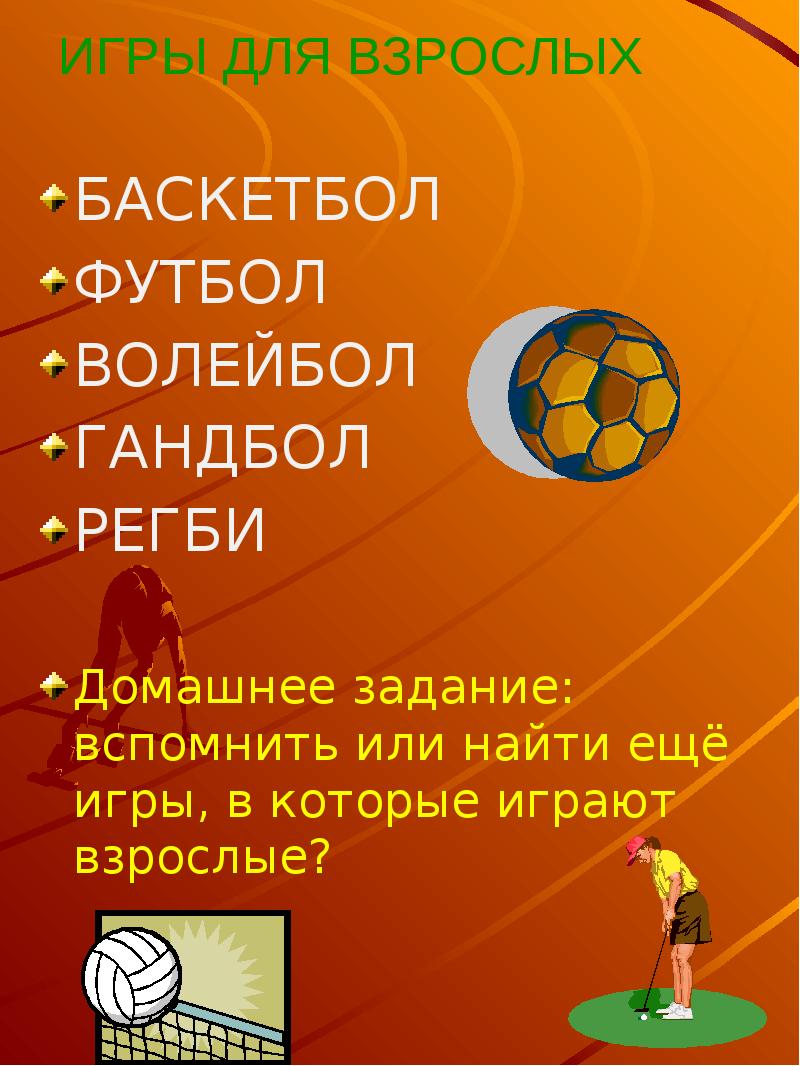 Баскет взрослый инструкция. Футбол баскетбол волейбол. Футбол волейбол баскетбол гандбол. Правила игры в футбол волейбол баскетбол. Регби и гандбол.