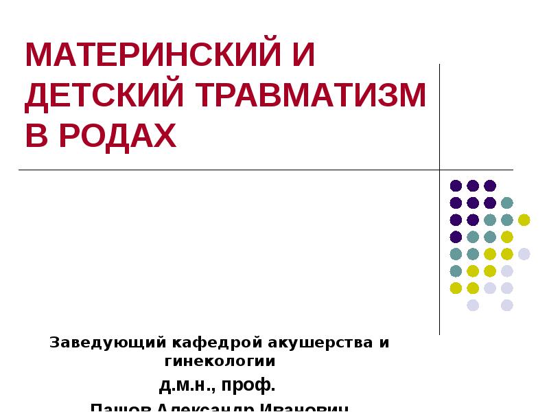 Материнский травматизм презентация