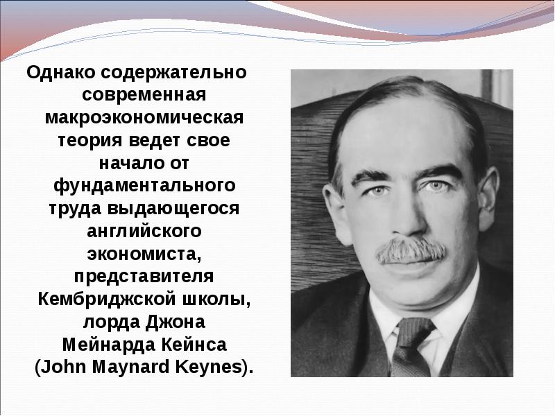 Вклад отечественных экономистов в развитие макроэкономической теории презентация