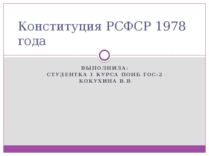 Конституция рсфср 1978