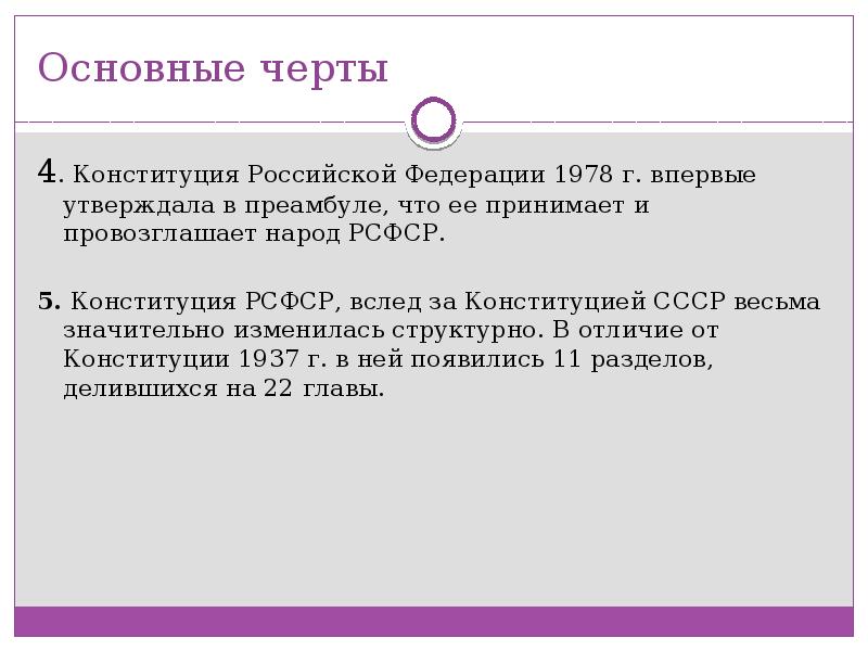 Рсфср 1978. Конституция 1978 года преамбула. Основные черты Конституции РФ. Основные черты Конституции РСФСР 1978. Конституция 1978 года особенности.