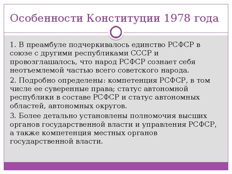 Конституция рсфср 1978 г закрепляла. Конституция 1978 года. Особенности конституций республик. Конституция 1978 года презентация. Конституция РСФСР 1978 доклад.