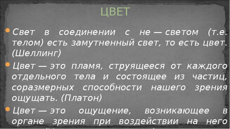 ЦВЕТ
Свет в соединении с не — светом (т.е. телом) есть замутненный свет, ЦВЕТ
Свет в соединении с не — светом (т.е. телом) есть замутненный свет,