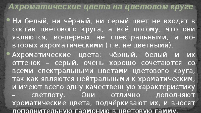 Ни белый, ни чёрный, ни серый цвет не входят в состав Ни белый, ни чёрный, ни серый цвет не входят в состав