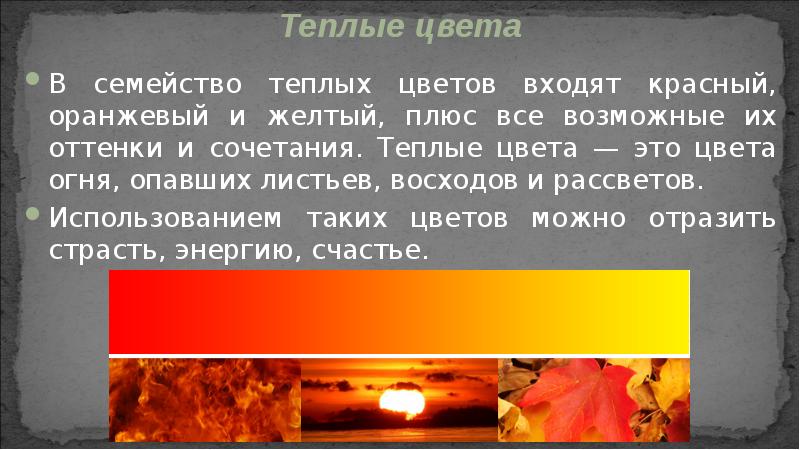 В семейство теплых цветов входят красный, оранжевый и желтый, плюс все В семейство теплых цветов входят красный, оранжевый и желтый, плюс все