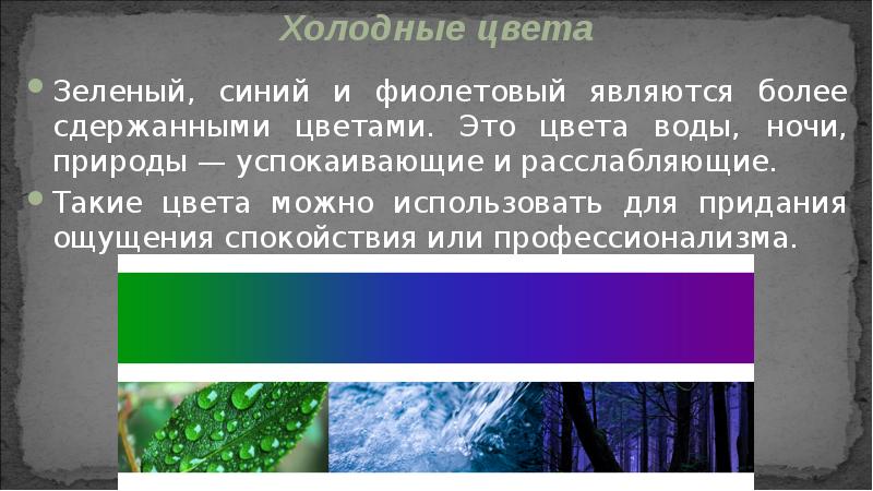 Зеленый, синий и фиолетовый являются более сдержанными цветами. Это цвета воды, Зеленый, синий и фиолетовый являются более сдержанными цветами. Это цвета воды,