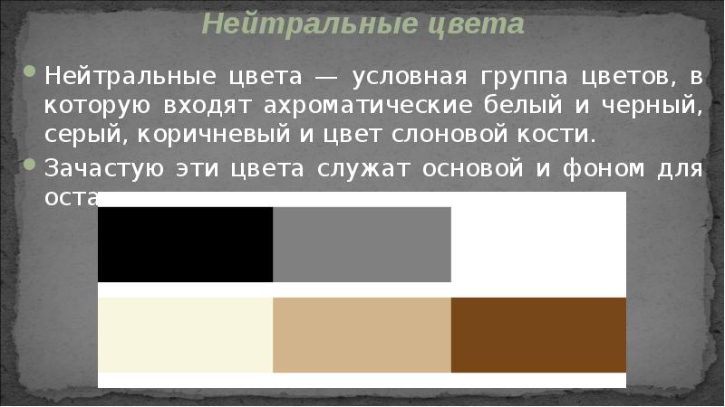 Нейтральные цвета — условная группа цветов, в которую входят ахроматические белый Нейтральные цвета — условная группа цветов, в которую входят ахроматические белый