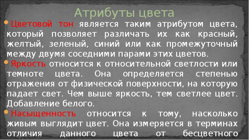 Атрибуты цвета
Цветовой тон является таким атрибутом цвета, который позволяет различать Атрибуты цвета
Цветовой тон является таким атрибутом цвета, который позволяет различать