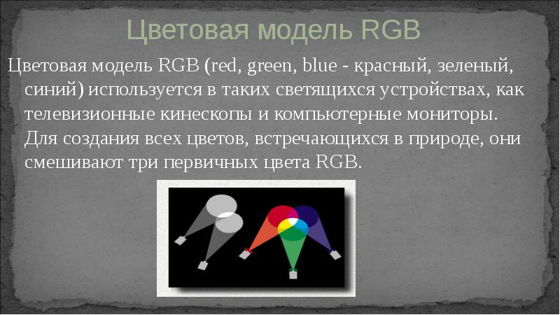Цветовая модель RGB (red, green, blue - красный, зеленый, синий) используется Цветовая модель RGB (red, green, blue - красный, зеленый, синий) используется