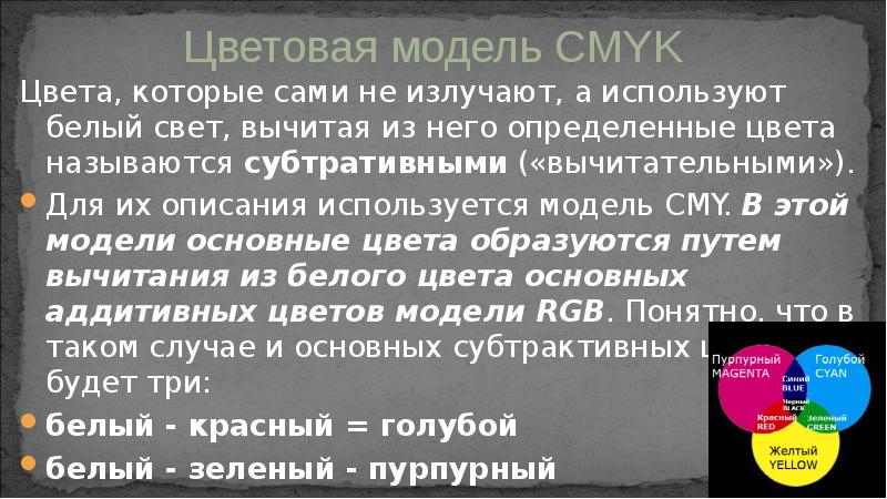 Цвета, которые сами не излучают, а используют белый свет, вычитая из Цвета, которые сами не излучают, а используют белый свет, вычитая из