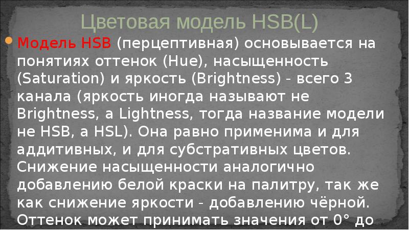 Модель HSB (перцептивная) основывается на понятиях оттенок (Hue), насыщенность (Saturation) и Модель HSB (перцептивная) основывается на понятиях оттенок (Hue), насыщенность (Saturation) и