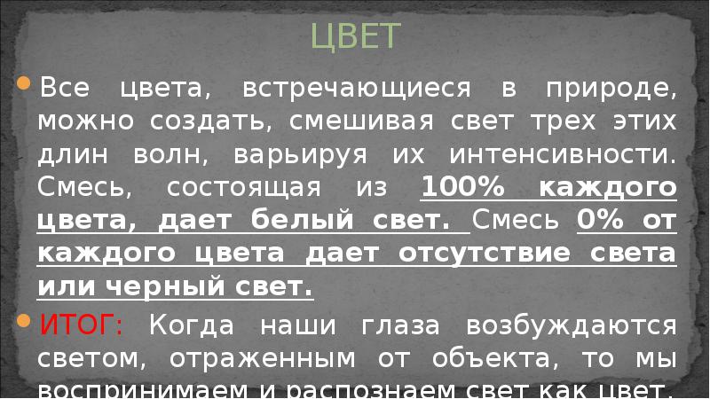 ЦВЕТ
Все цвета, встречающиеся в природе, можно создать, смешивая свет трех ЦВЕТ
Все цвета, встречающиеся в природе, можно создать, смешивая свет трех