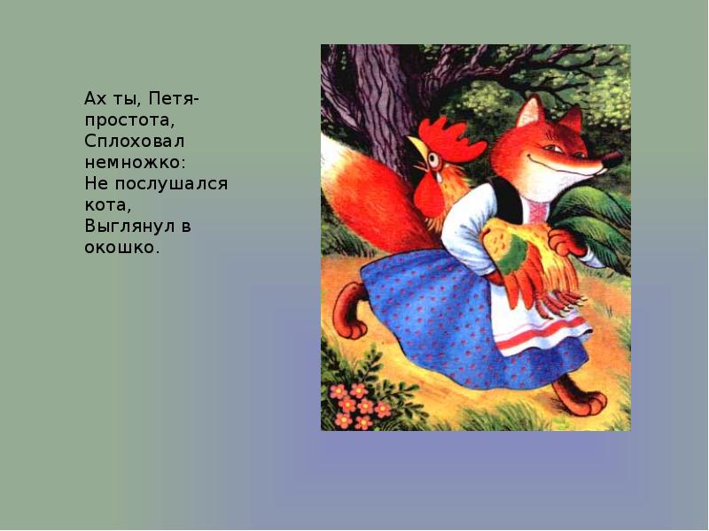 Пете предложено. Ах ты Петя простота сплоховал немножко не. Ах ты Петя-простота немножко не послушался кота выглянул в окошко. Не послушался кота выглянул в окошко. Сказка Ах ты Петя простота сплоховал немножко.