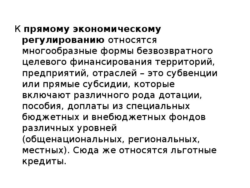 Прямое регулирование экономики. Безвозвратные формы финансирования. К формам прямого регулирования относят. Прямые субсидии это. Безвозвратной формой финансирования является:.